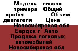  › Модель ­ ниссан примера › Общий пробег ­ 176 000 › Объем двигателя ­ 2 › Цена ­ 90 000 - Новосибирская обл., Бердск г. Авто » Продажа легковых автомобилей   . Новосибирская обл.